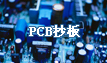 PCB抄板，電路板抄板